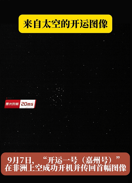 开运一号”顺利开机，成功传回首张卫星图像