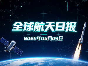 全球航天日报 | 2026年06月09日