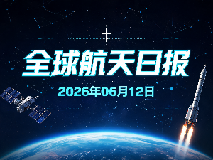 全球航天日报 | 2026年06月12日