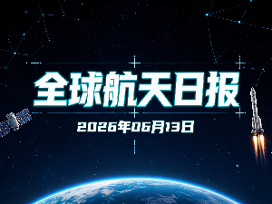全球航天日报 | 2026年06月13日