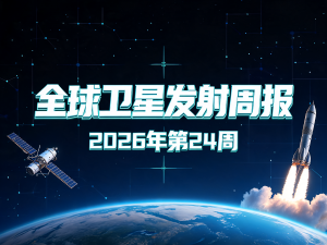 全球卫星发射周报 | 2026年第24周