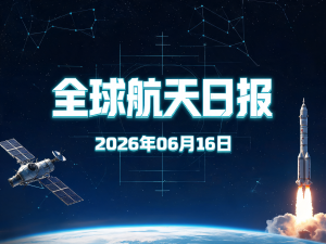全球航天日报 | 2026年06月16日