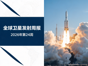 全球卫星发射周报 | 2026年第24周