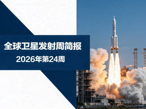 全球卫星发射周简报 | 2026年第24周
