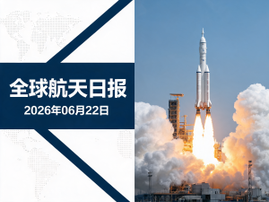 全球航天日报 | 2026年06月22日