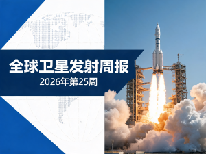 全球卫星发射周报 | 2026年第25周