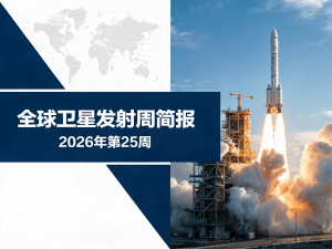 全球卫星发射周简报 | 2026年第25周