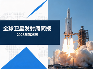 全球卫星发射周简报 | 2026年第25周