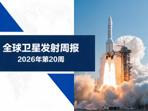 全球卫星发射周报 | 2026年第20周