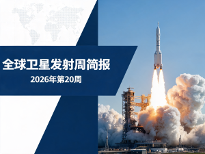 全球卫星发射周简报 | 2026年第20周