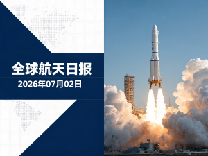 全球航天日报 | 2026年07月02日