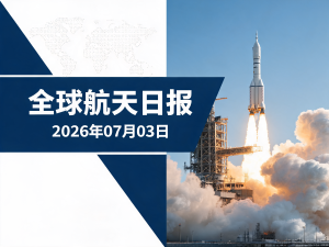 全球航天日报 | 2026年07月03日