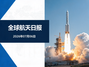全球航天日报 | 2026年07月06日
