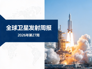 全球卫星发射周报 | 2026年第27周
