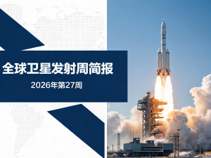 全球卫星发射周简报 | 2026年第27周