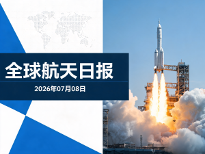 全球航天日报 | 2026年07月08日