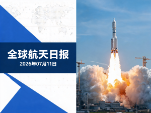全球航天日报 | 2026年07月11日