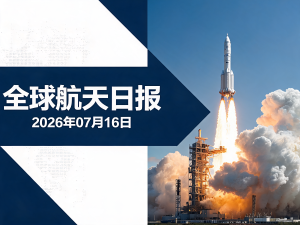 全球航天日报 | 2026年07月16日