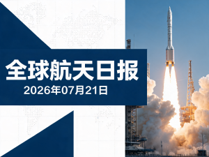 全球航天日报 | 2026年07月21日