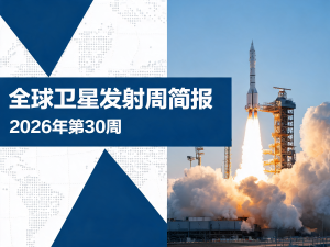全球卫星发射周简报 | 2026年第30周
