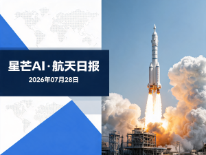 星芒AI·航天日报 | 2026年07月28日