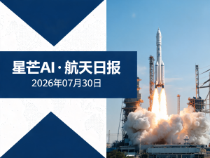 星芒AI·航天日报 | 2026年07月30日