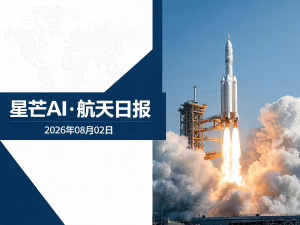 星芒AI·航天日报 | 2026年08月02日