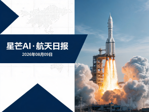 星芒AI·航天日报 | 2026年08月09日
