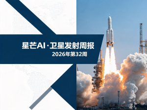星芒AI·卫星发射周报 | 2026年第32周