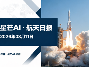 星芒AI·航天日报 | 2026年08月11日