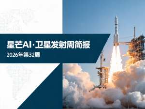 星芒AI·卫星发射周简报 | 2026年第32周