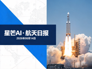 星芒AI·航天日报 | 2026年08月14日
