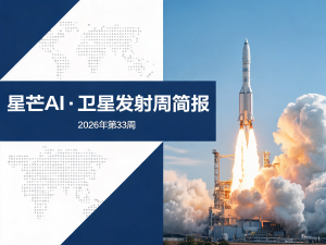 星芒AI·卫星发射周简报 | 2026年第33周