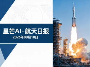 星芒AI·航天日报 | 2026年08月18日