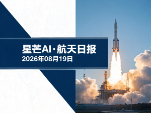 星芒AI·航天日报 | 2026年08月19日