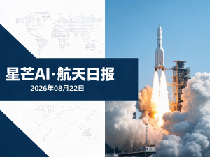 星芒AI·航天日报 | 2026年08月22日