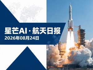 星芒AI·航天日报 | 2026年08月24日