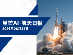 星芒AI·航天日报 | 2026年08月25日