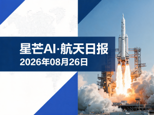 星芒AI·航天日报 | 2026年08月26日
