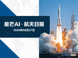 星芒AI·航天日报 | 2026年08月27日