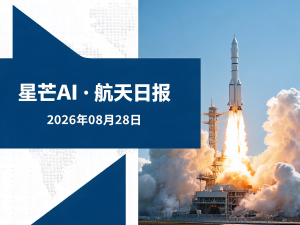 星芒AI·航天日报 | 2026年08月28日