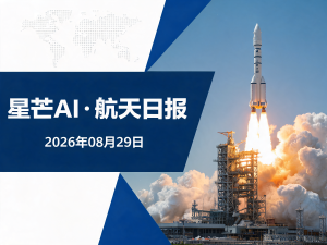 星芒AI·航天日报 | 2026年08月29日