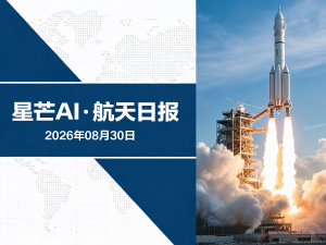 星芒AI·航天日报 | 2026年08月30日