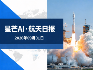 星芒AI·航天日报 | 2026年09月01日