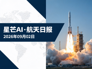 星芒AI·航天日报 | 2026年09月02日