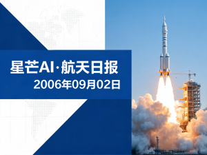 星芒AI·航天日报 | 2006年09月02日