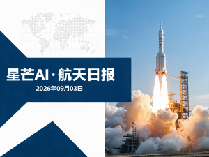 星芒AI·航天日报 | 2026年09月03日