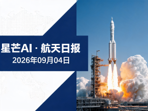 星芒AI·航天日报 | 2026年09月04日