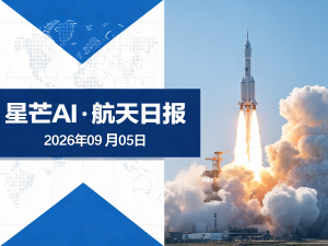 星芒AI·航天日报 | 2026年09月05日