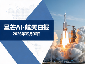 星芒AI·航天日报 | 2026年09月06日